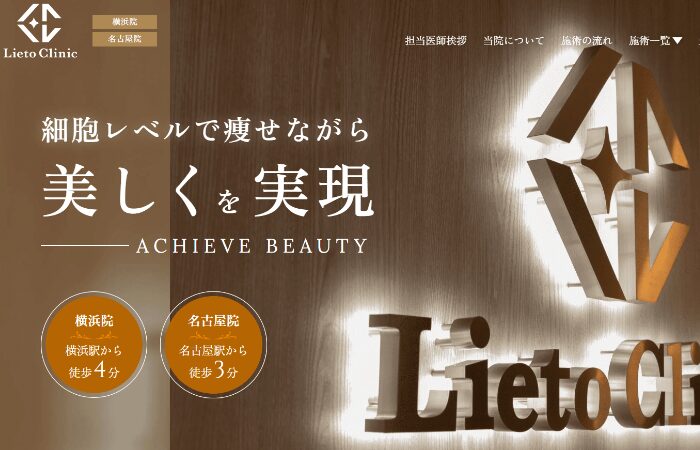 リエートクリニック 全国2院の医療ダイエット