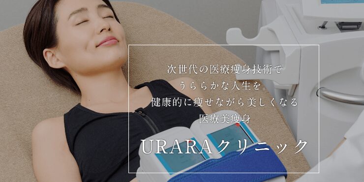 URARAクリニック 全国2院の医療美瘦身
